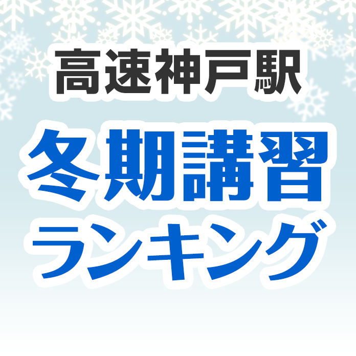 高速神戸駅の冬期講習ランキング