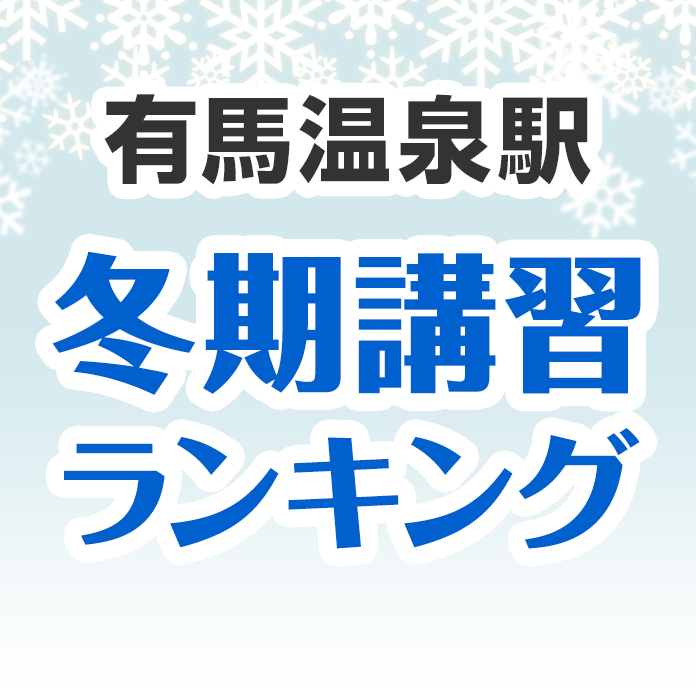 有馬温泉駅の冬期講習ランキング