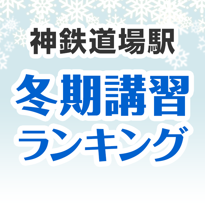 神鉄道場駅の冬期講習ランキング