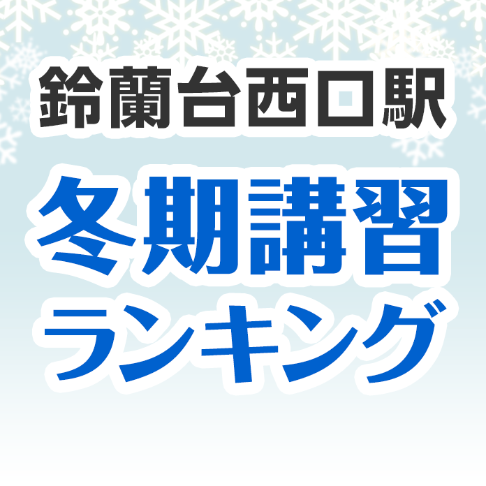 鈴蘭台西口駅の冬期講習ランキング