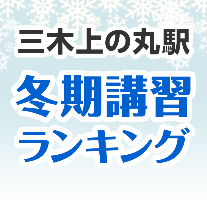 三木上の丸駅の冬期講習ランキング