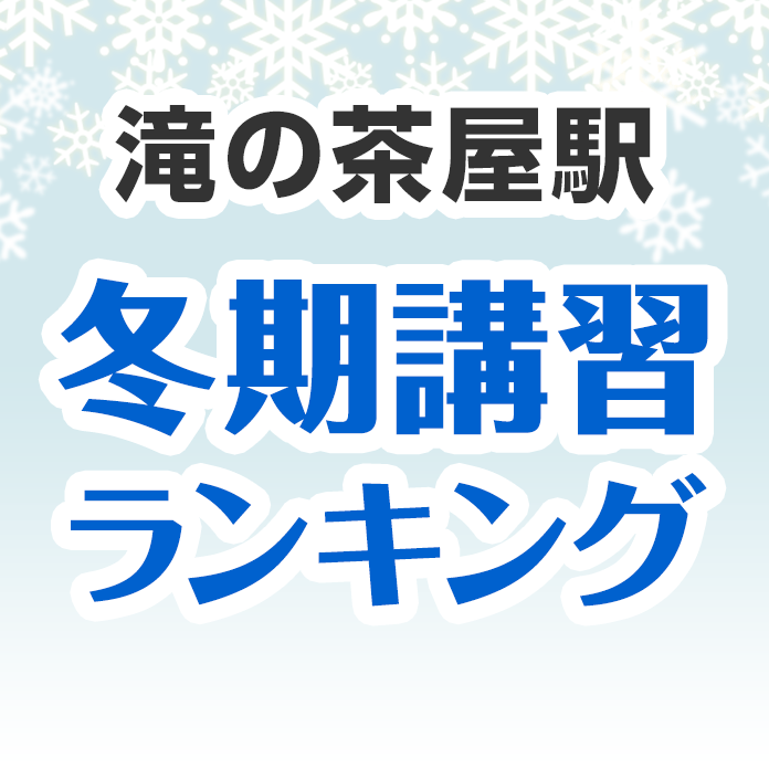 滝の茶屋駅の冬期講習ランキング