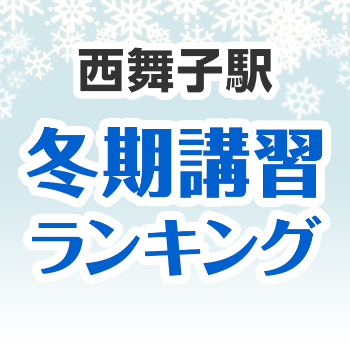 西舞子駅の冬期講習ランキング