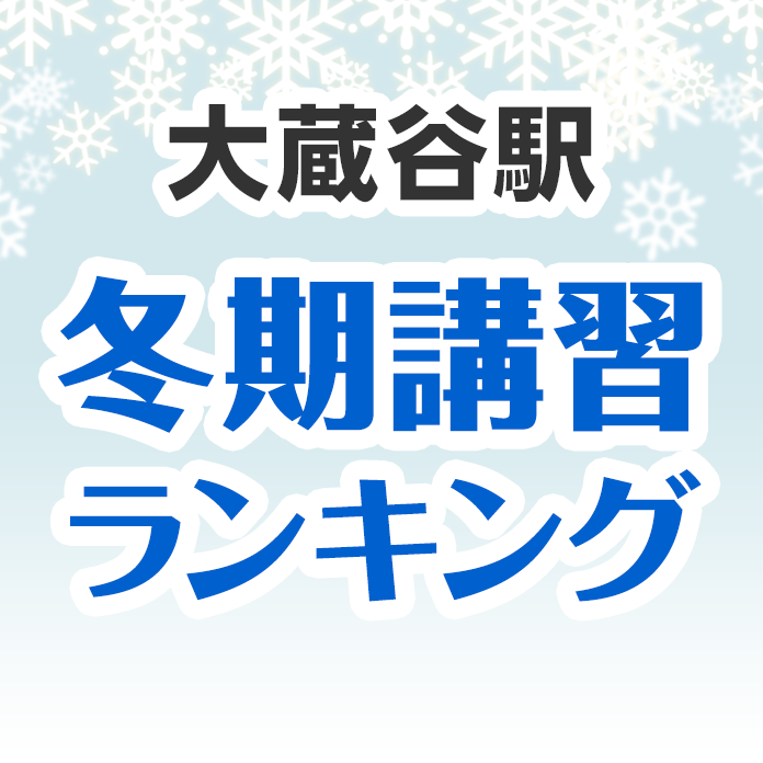 大蔵谷駅の冬期講習ランキング