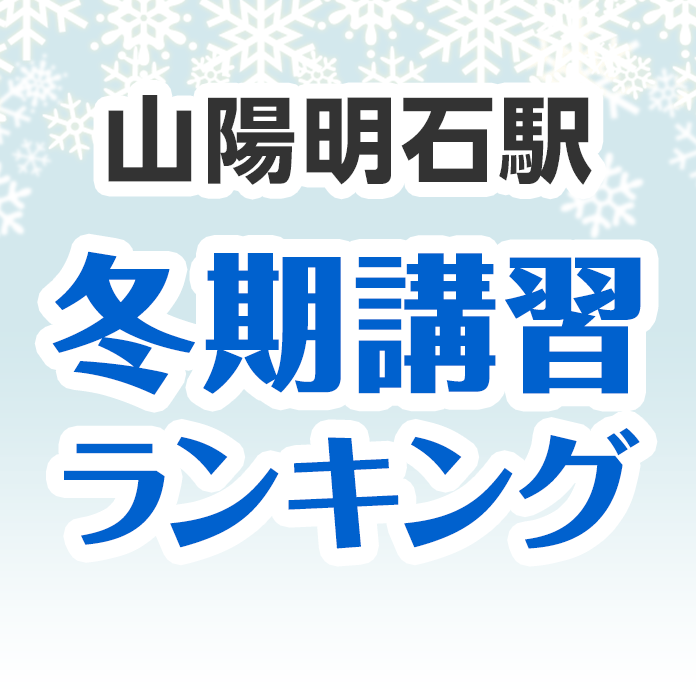 山陽明石駅の冬期講習ランキング