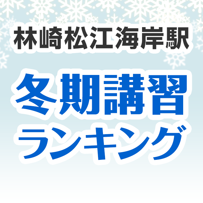 林崎松江海岸駅の冬期講習ランキング