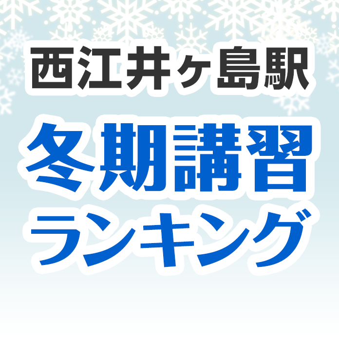 西江井ヶ島駅の冬期講習ランキング