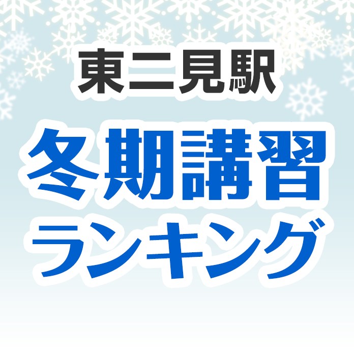 東二見駅の冬期講習ランキング