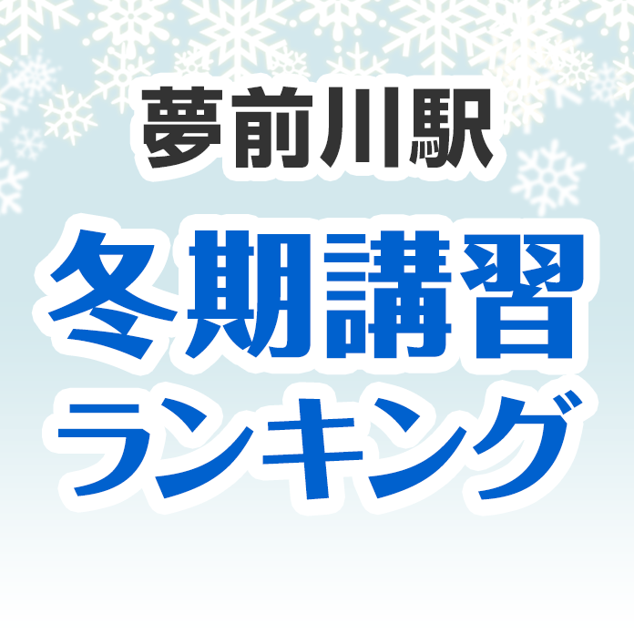 夢前川駅の冬期講習ランキング