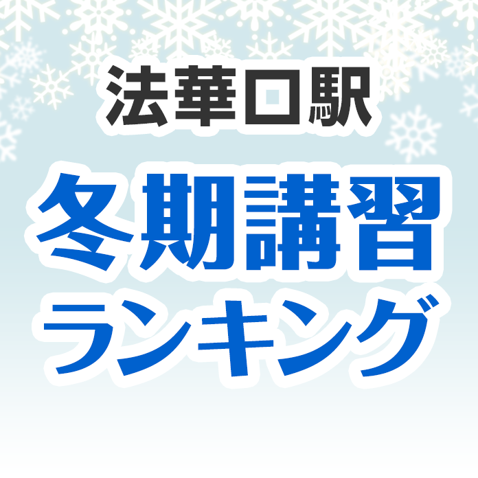 法華口駅の冬期講習ランキング