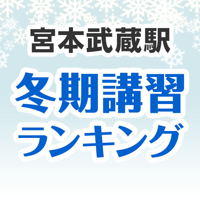 宮本武蔵駅の冬期講習ランキング
