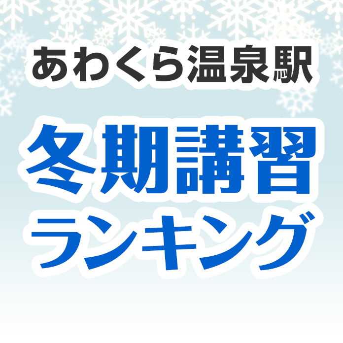 あわくら温泉駅の冬期講習ランキング