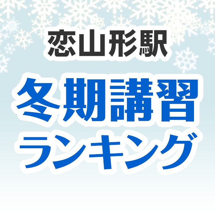 恋山形駅の冬期講習ランキング