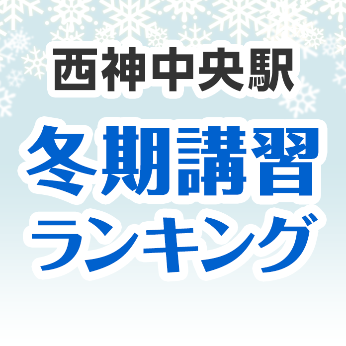 西神中央駅の冬期講習ランキング