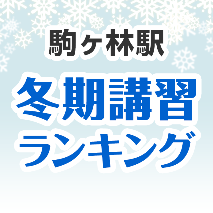 駒ヶ林駅の冬期講習ランキング