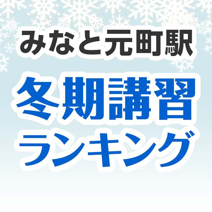 みなと元町駅の冬期講習ランキング