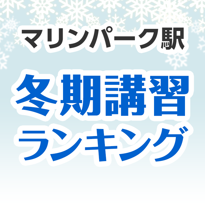 マリンパーク駅の冬期講習ランキング