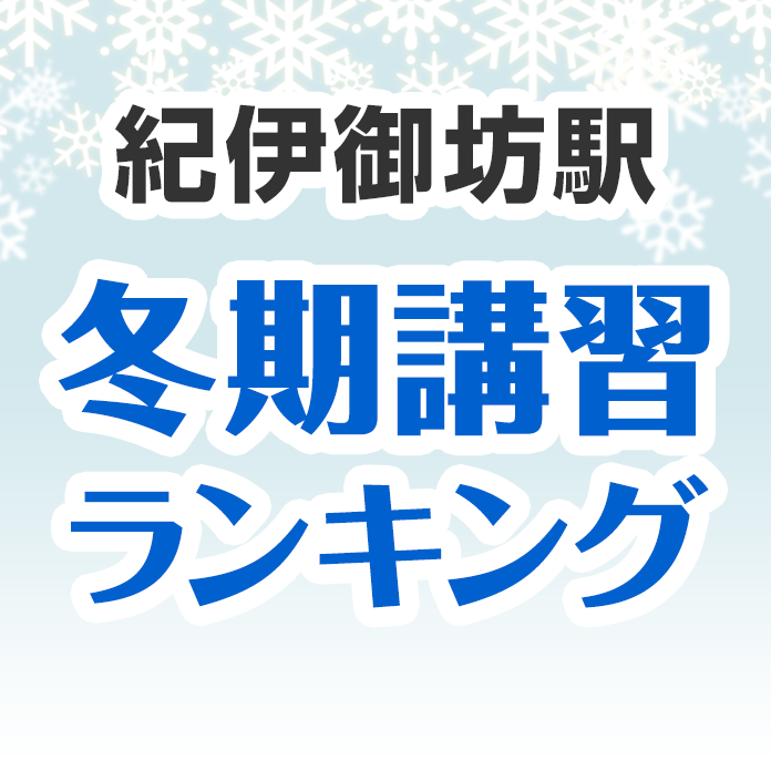 紀伊御坊駅の冬期講習ランキング
