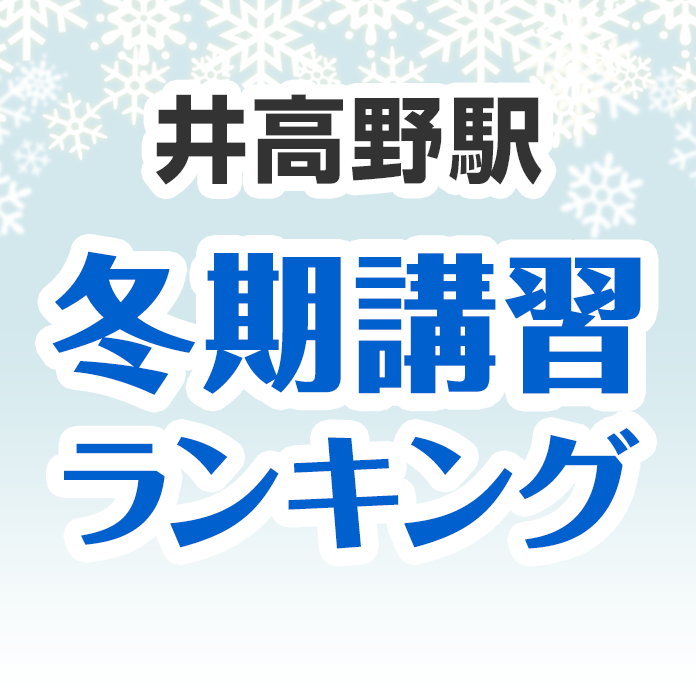 井高野駅の冬期講習ランキング