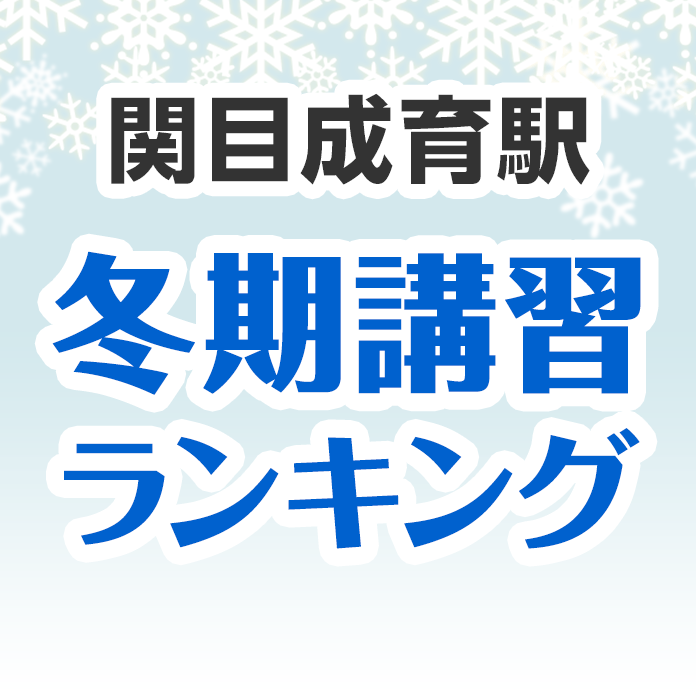 関目成育駅の冬期講習ランキング
