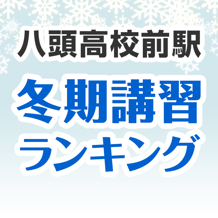 八頭高校前駅の冬期講習ランキング