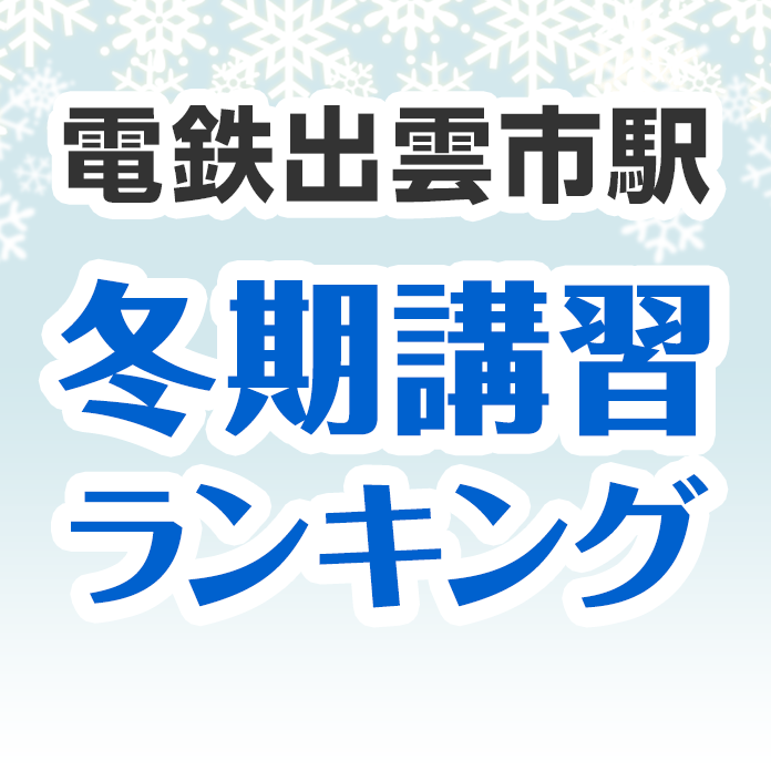 電鉄出雲市駅の冬期講習ランキング