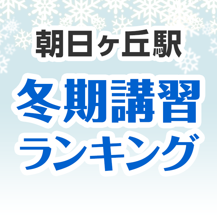 朝日ヶ丘駅の冬期講習ランキング