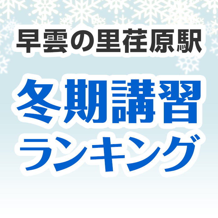 早雲の里荏原駅の冬期講習ランキング