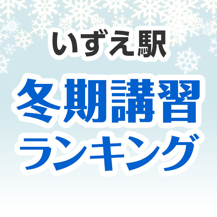 いずえ駅の冬期講習ランキング