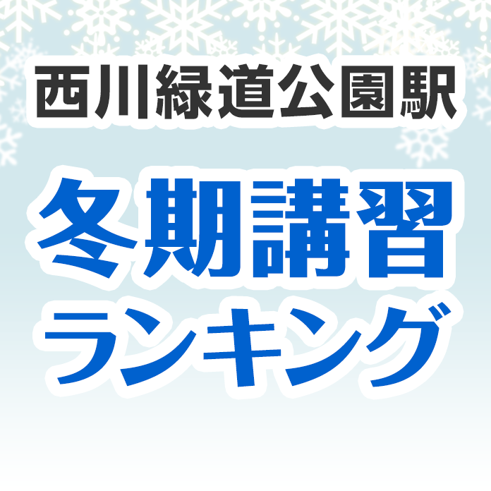 西川緑道公園駅の冬期講習ランキング