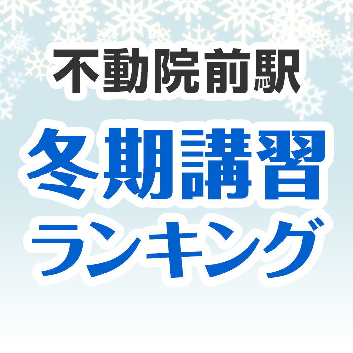 不動院前駅の冬期講習ランキング