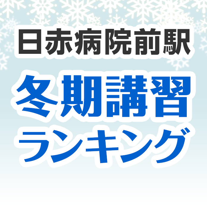 日赤病院前駅の冬期講習ランキング