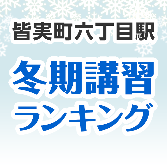 皆実町六丁目駅の冬期講習ランキング