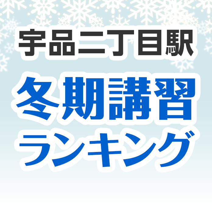 宇品二丁目駅の冬期講習ランキング