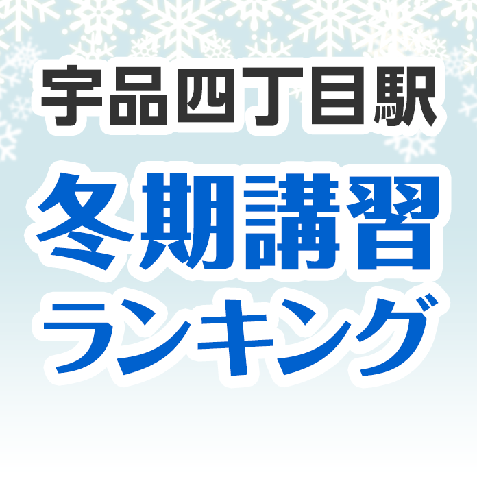 宇品四丁目駅の冬期講習ランキング