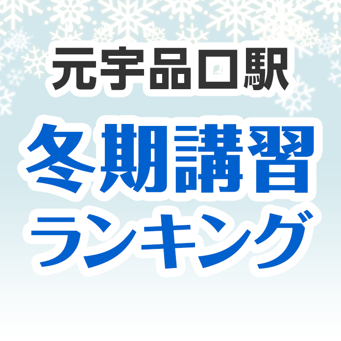 元宇品口駅の冬期講習ランキング