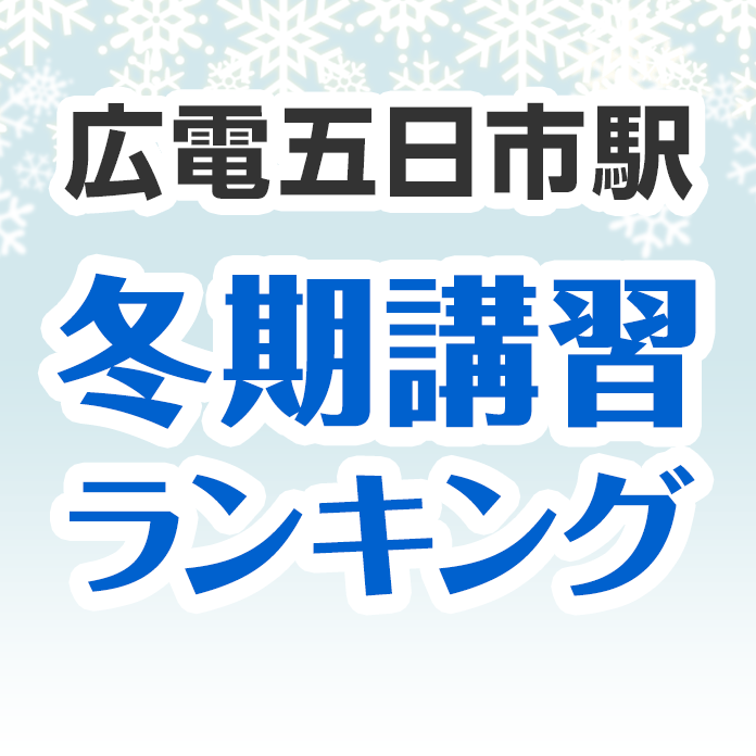 広電五日市駅の冬期講習ランキング