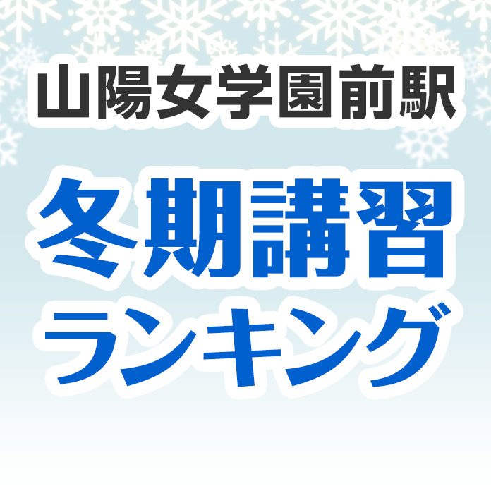 山陽女学園前駅の冬期講習ランキング