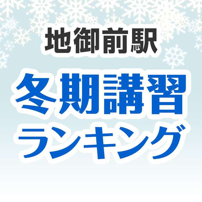 地御前駅の冬期講習ランキング