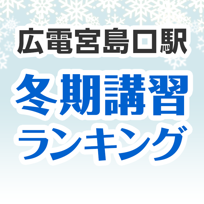 広電宮島口駅の冬期講習ランキング