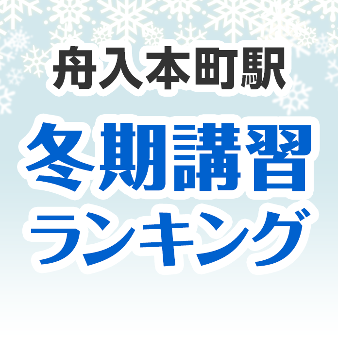 舟入本町駅の冬期講習ランキング