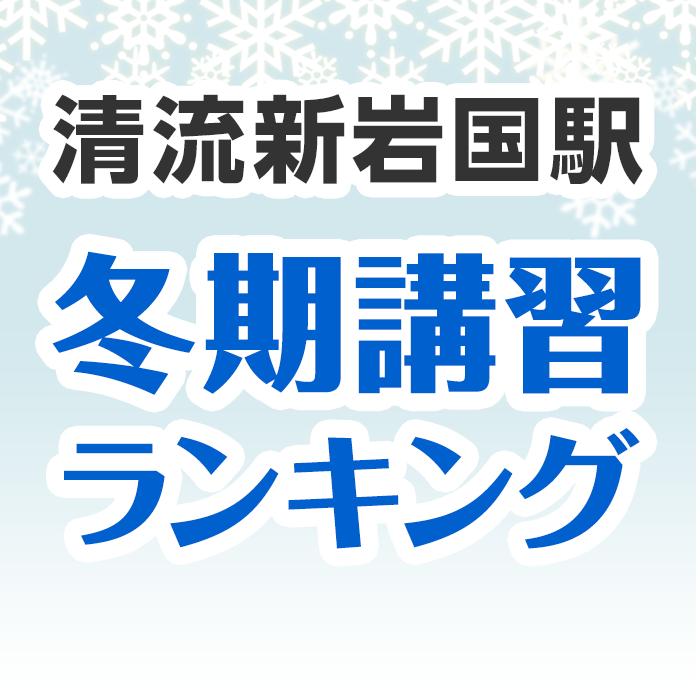 清流新岩国駅の冬期講習ランキング