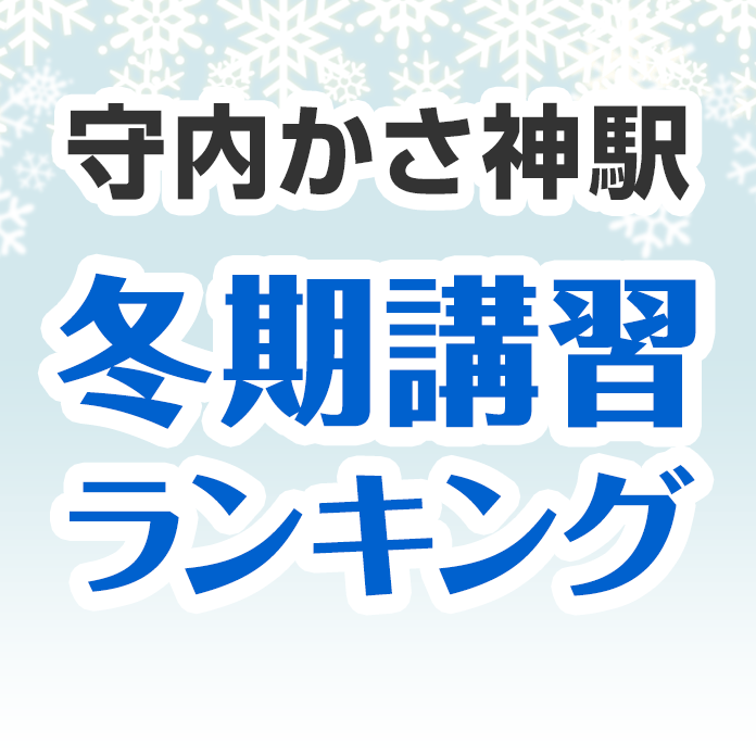 守内かさ神駅の冬期講習ランキング