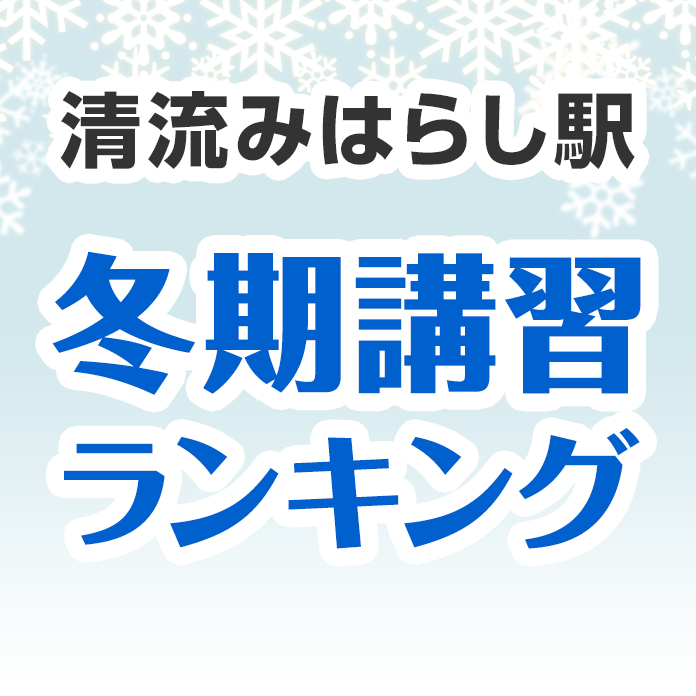 清流みはらし駅の冬期講習ランキング