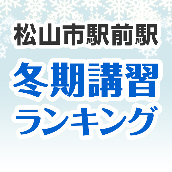 松山市駅前駅の冬期講習ランキング