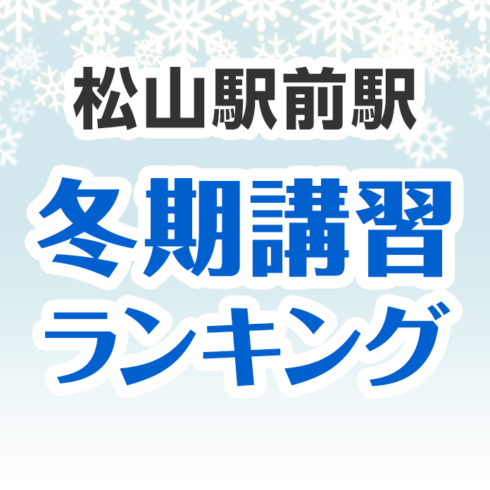 松山駅前駅の冬期講習ランキング