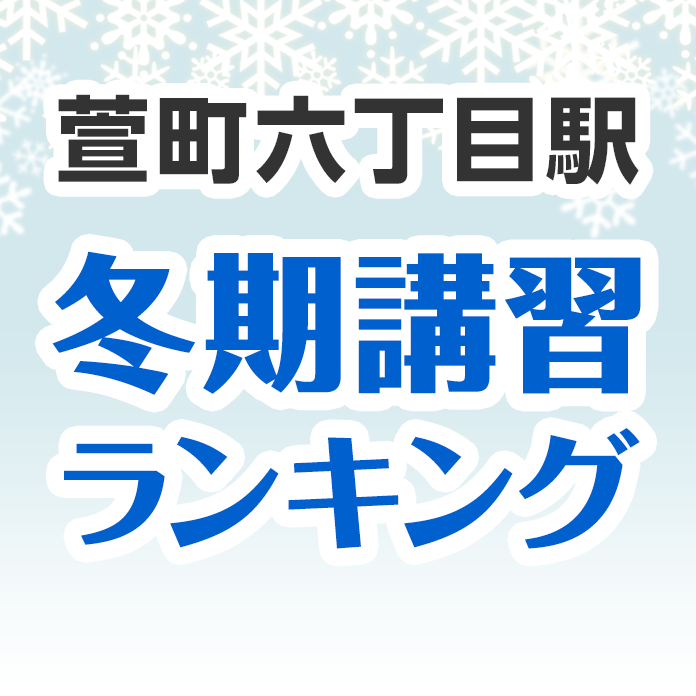 萱町六丁目駅の冬期講習ランキング