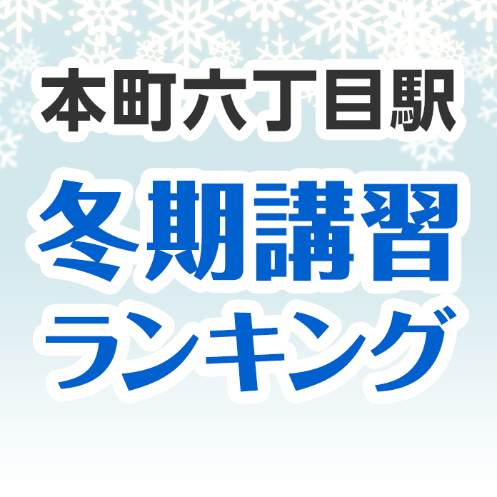 本町六丁目駅の冬期講習ランキング