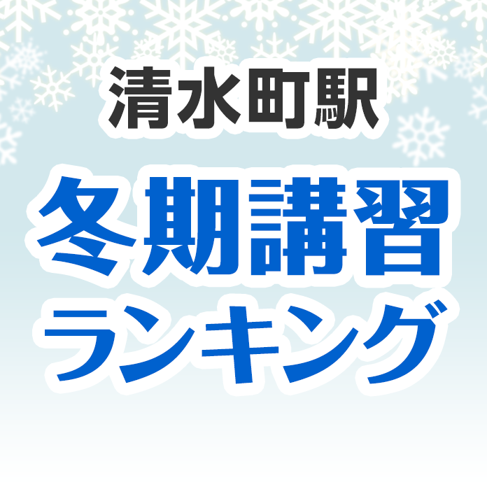 清水町駅の冬期講習ランキング