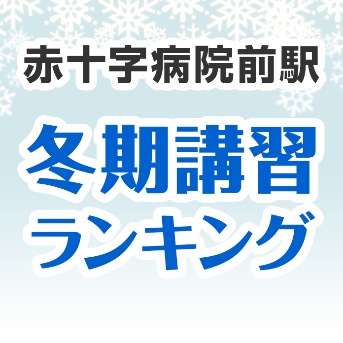 赤十字病院前駅の冬期講習ランキング